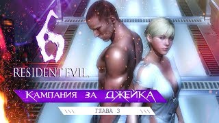 RESIDENT EVIL 6 ПРОХОЖДЕНИЕ ЗА ДЖЕЙКА И ШЕРРИ, ГЛАВА 3 — Как сбежать из тюрьмы, битва с танком
