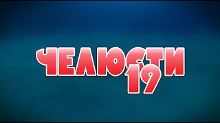 Челюсти 19 Официальный трейлер на русском языке