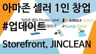 아마존 셀러 1인창업 운영하기 - #UPDATE 브랜드 스토어 페이지 & JINCLEAN