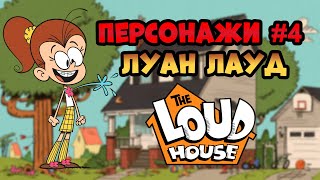 Персонажи #4 Луан Лауд | Мой шумный дом