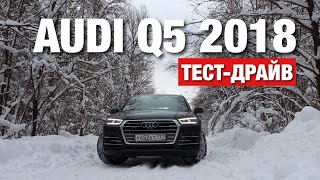AUDI Q5 2018 Тест-Драйв
