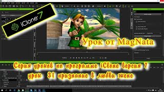 Урок от MagNata iClone 7  признание в любви жене