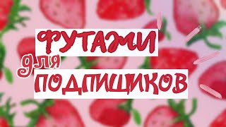 Футажи для видео /Футажи для подпищиков #1