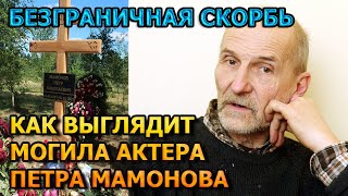 ЖУТКО ДО БОЛИ! ВОТ КАК ВЫГЛЯДИТ МОГИЛА ПЕТРА МАМОНОВА