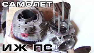 Самодельный самолет с мотором ИЖ ПС или Мужчины болеют небом
