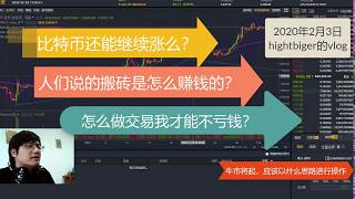 比特币能否继续上涨 人们说的搬砖如何赚钱 在交易中我们如何做到尽可能不亏钱 牛市思路应该如何 2020年2月3日hightbiger的vlog
