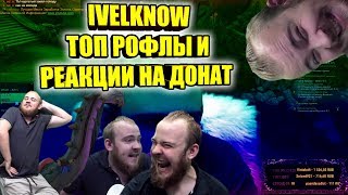 СМЕШНЫЕ МОМЕНТЫ СО СТРИМОВ IVELKNOW, ТОП РЕАКЦИИ НА ДОНАТ, ТОП КОНТЕНТ, WORLD OF WARCRAFT