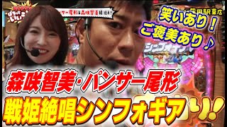 [＃08]超絶ガンツスーツが見たい!?お笑い芸人パンサー尾形日本一エロいグラドル森咲智美とひらやまんの爆笑トーク‼出玉あり笑いあり罰ゲームあり!![戦姫絶唱シンフォギア]マルハン蒲田駅東店[パチンコ]
