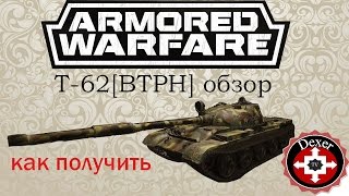 Обзор на Т62 [ВТРН] , как получить | Armored Warfare