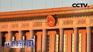 [中国新闻] 两会早知道 十三届全国人大二次会议今天上午11时举行预备会议 | CCTV中文国际