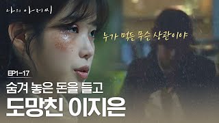 이지은, 이선균이 받은 뇌물 훔쳐 달아나다! 나의 아저씨 1화
