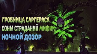 Ночной дозор vs Сонм Страданий Мифик (Гробница Саргераса) | Desolate Host Mythic (Tomb of Sargeras)