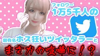 炎上上等！モザイク無し！フォロワー1万五千人を誇る有名ツイッタラーりんかちゃんとガチバトル&衝撃ホスト暴露！#ホスト#新宿#歌舞伎町#炎上#有名#痛客#暴露