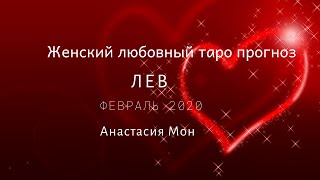 Лев.Февраль 2020.Прогноз на любовь для женщин.Анастасия Мон