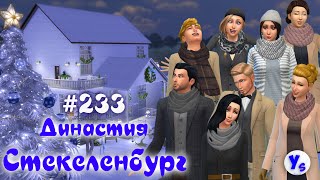 Симс 4 Династия Стекеленбург Часть 233