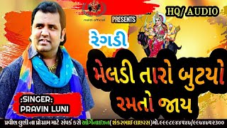 Meldi Taro Butyo Ramto Jaay  | Pravin Luni Regadi | Meldi Maa Ni Regadi