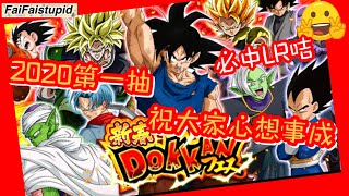【抽咭】2020第一抽新春Pool 「必中LR咭！？」 - 龍珠Z爆裂激戰 Dokkan Battle