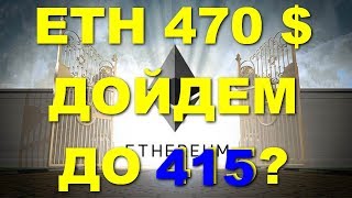 Ethereum 470 $. Дойдем до 415? ETH/USD - Эфириум обзор цены / анализ графика цены на 13.06.2018