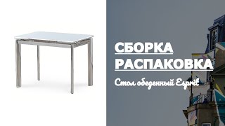 Обзор Стол обеденный Esprit  Avanti белый Распаковка Сборка