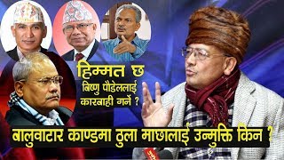 डा सुरेन्द्र केसीको गर्जन बालुवाटार किन्ने  बिष्णु पौडेललाई खोइ कारबाही ? ठुला माछा जोगाउने Dr Kc