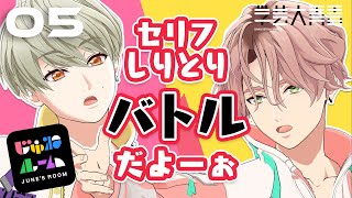 【セリフしりとりバトル】じゅねルーム -JUNES ROOM- #05（2020.01.23）【学芸大青春】‬