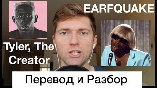 Tyler, The Creator - EARFQUAKE (Перевод)