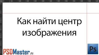 Как найти центр изображения в фотошопе
