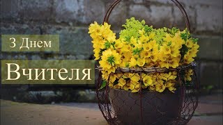 З Днем Вчителя 2019. Найкраще привітання