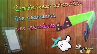 Как сделать подставку для планшета своими руками