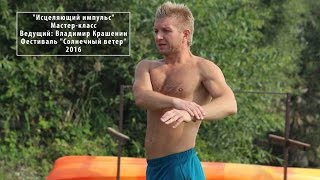 Исцеляющий импульс. Мастер Класс. Владимир Крашенин. Фестиваль - "Солнечный ветер". Гомель. 2016.