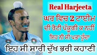 Real Harjit Singh Story | ਅੱਤ ਦੀ ਗ਼ਰੀਬੀ ਤੋਂ Baad Kida Baneya c Hockey da Khedari
