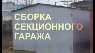 Гараж металлический быстросборный 2мм.