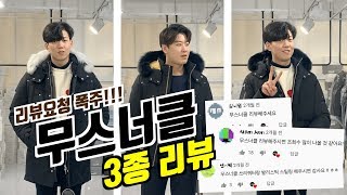 기다리시고 기다리시던 무스너클 패딩 본격 리뷰!!!