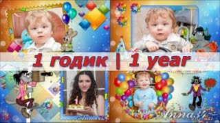 1 годик | 1 year | project ProShow Producer
