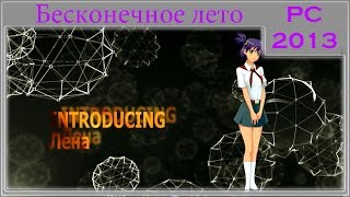 Знакомьтесь - Лена (Бесконечное лето)