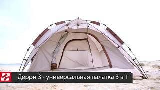 Палатка самораскладывающаяся Greenell Дерри 3. Быстрая сборка и разборка