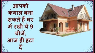घर में रखी ये चीजे कंगाल बना देती है इसे आज ही हटा दें