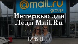ИНТЕРВЬЮ для Леди Mail.Ru | 12Storeez