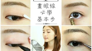 *Girls talk* 畫眼線必學基本步 by Janice Lam Makeup Workshop
