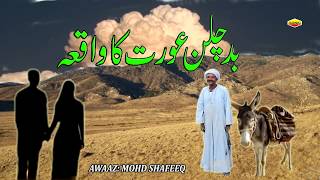 Aurton Ka Bayan - Badchalan Aurat Ka Waqia | बदचलन औरत का वाकिया | Islamic Waqiat Video