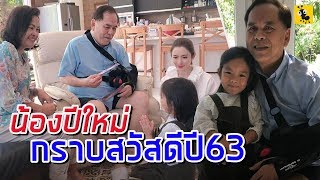"แอฟ ทักษอร" พาน้องปีใหม่ มากราบสวัสดีต้อนรับปี 2563 คุณปู่ไพวงษ์ ปลื้มใจ