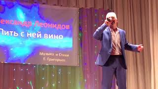 Александр Леонидов - Пить с ней вино (ст. и муз. Е. Григорьев)