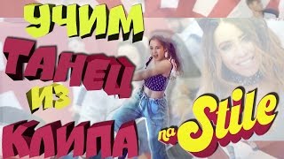 УЧИМ ЛЁГКИЙ ТАНЕЦ под песню Время и Стекло -  На стиле | ТАНЕЦ ИЗ КЛИПА |  Dance Tutorial