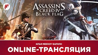 Assassin's Creed IV: Black Flag | Илья Mekroy Барило