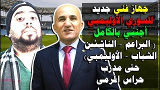 جهاز فني جديد للمنتخب السوري الأولميبي بدلًا من أيمن الحكيم جهاز أجنبي بالكامل حتى مدرب حراس المرمى