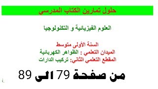 حلول تمارين من صفحة 79 الى 89 سنة اولى متوسط تركيب الدارات الكهربائية