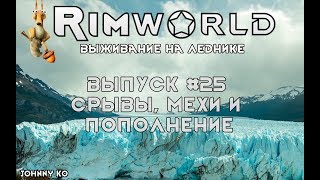 Срывы, мехи и пополнение - #25 Прохождение Rimworld на леднике alpha 18 / beta 18 с модами