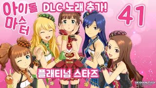 아이돌마스터 플래티넘 스타즈 #41 다들 수고했어! 우리딸 안녕~~(나중에 또 봐..) (idolm@ster platinum stars)