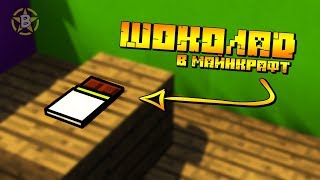 КАК СДЕЛАТЬ ШОКОЛАД В МАЙНКРАФТ БЕЗ МОДОВ? | ОДНОЙ КОМАНДОЙ | minecraft 1.12.2 | Borodor