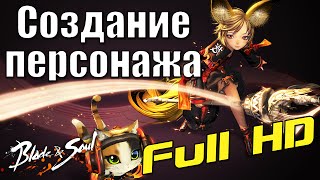Blade and Soul | Создание женского персонажа Lyn (Full HD)
